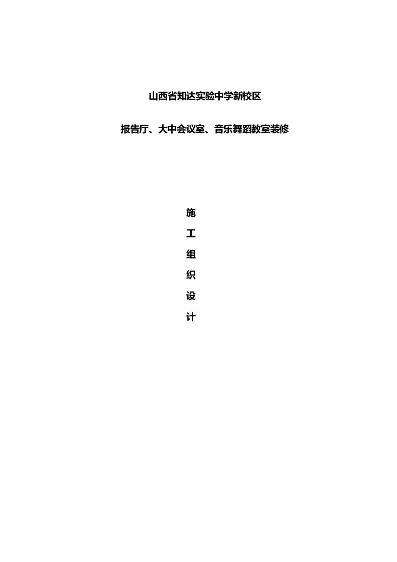 精选报告厅会议室装饰工程施工方案