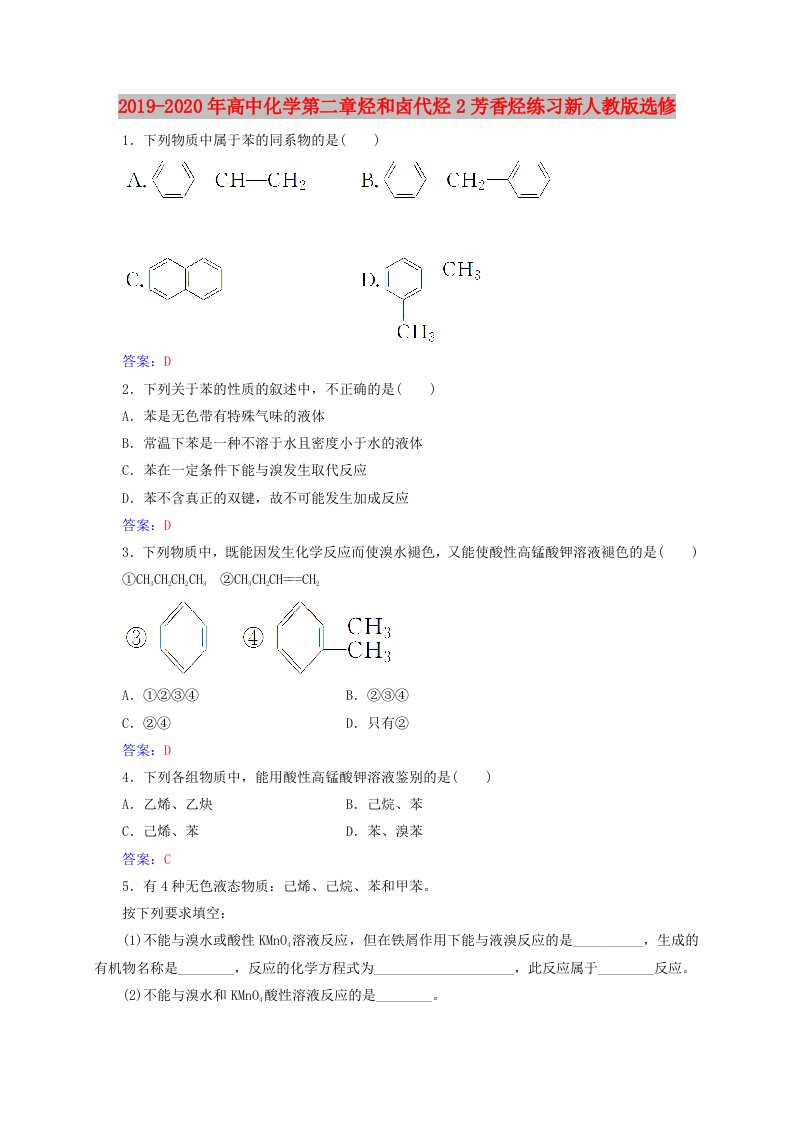 2019-2020年高中化学第二章烃和卤代烃2芳香烃练习新人教版选修