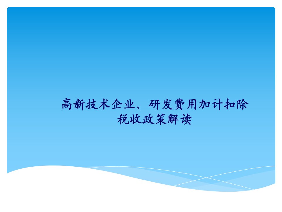 高新技术企业、研发费用加计扣除