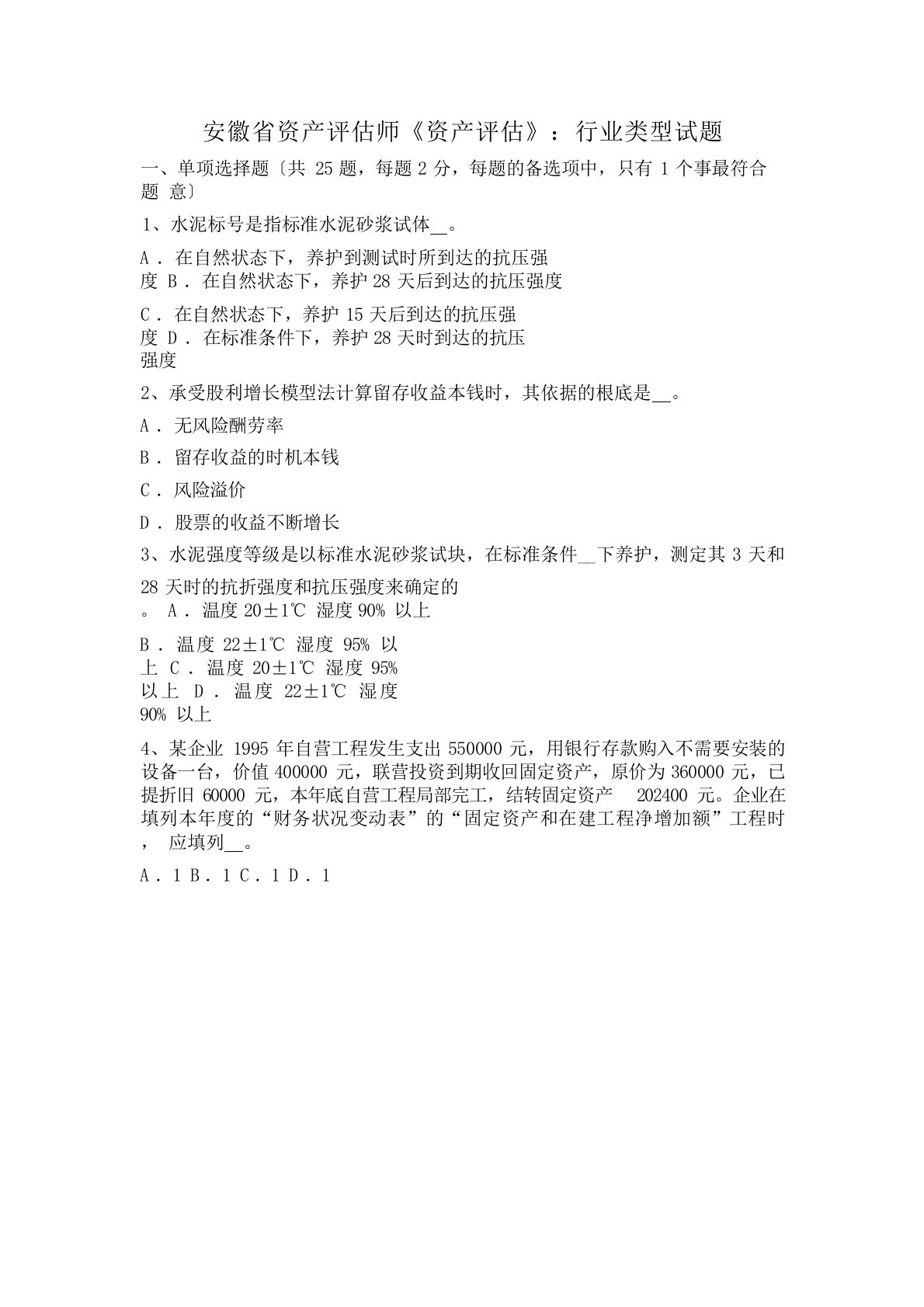 安徽省资产评估师《资产评估》：行业类型试题