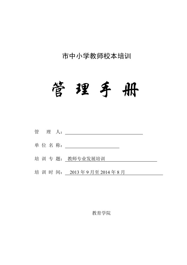 中小学教师校本培训管理手册