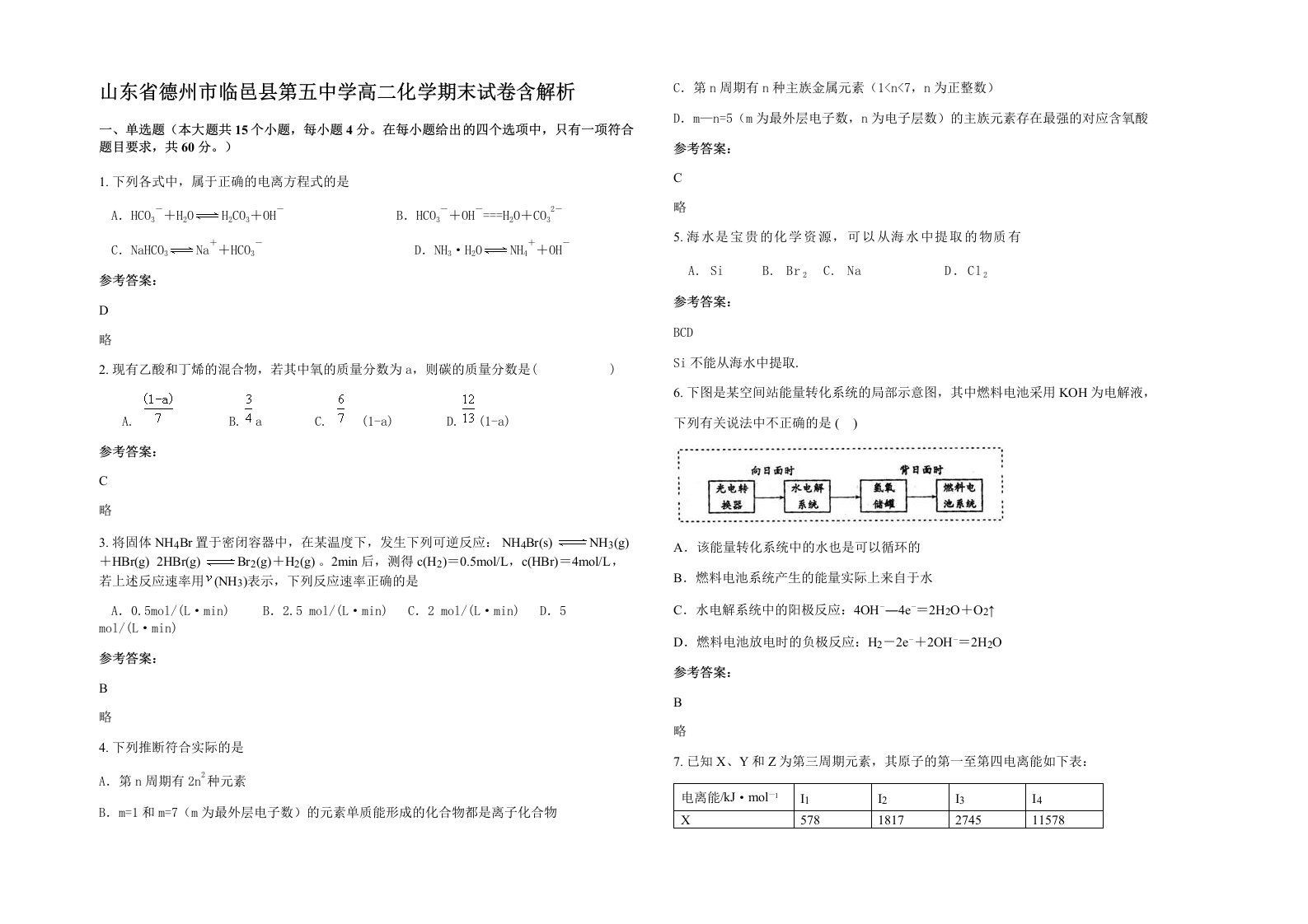 山东省德州市临邑县第五中学高二化学期末试卷含解析