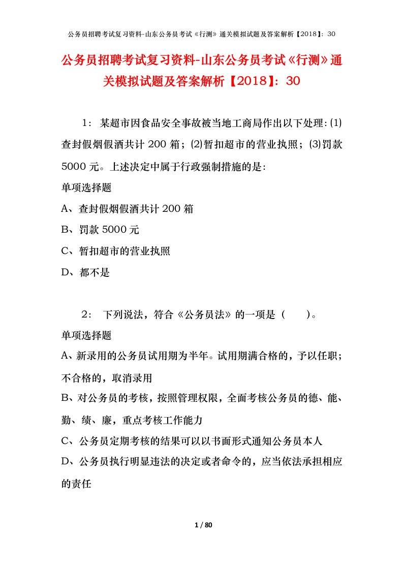 公务员招聘考试复习资料-山东公务员考试行测通关模拟试题及答案解析201830_1