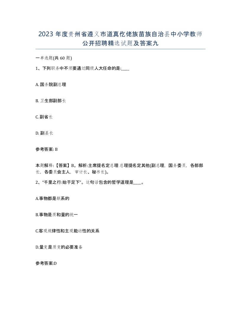 2023年度贵州省遵义市道真仡佬族苗族自治县中小学教师公开招聘试题及答案九