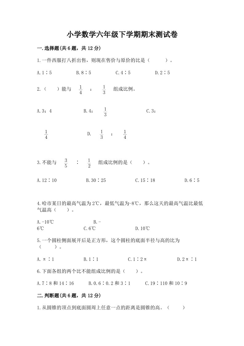 小学数学六年级下学期期末测试卷（真题汇编）