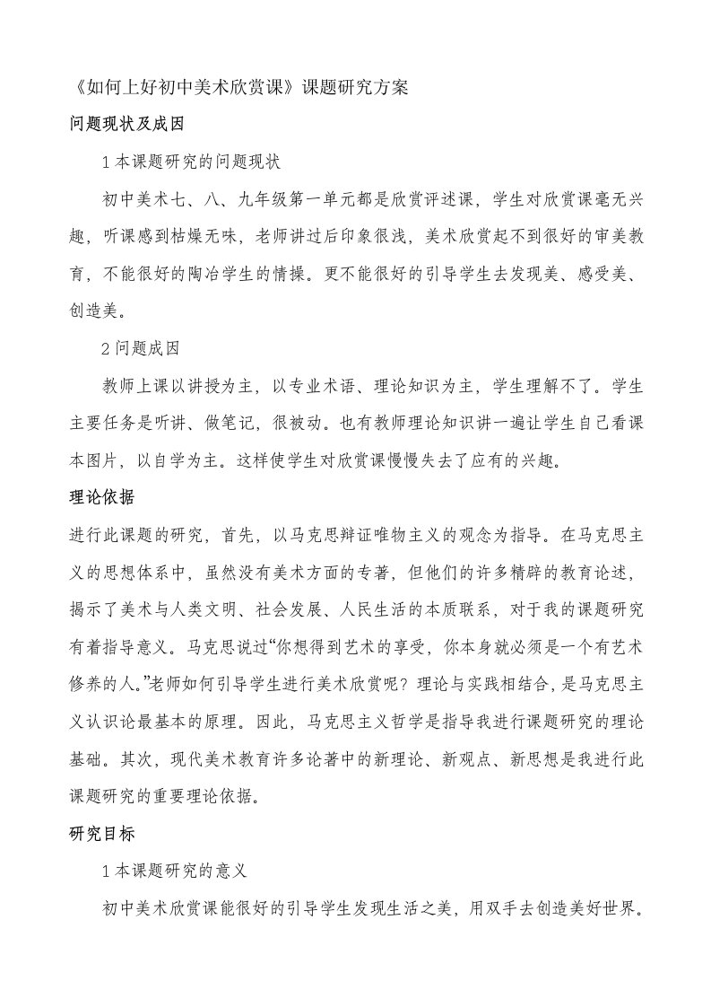 《如何上好初中美术欣赏课》课题研究方案