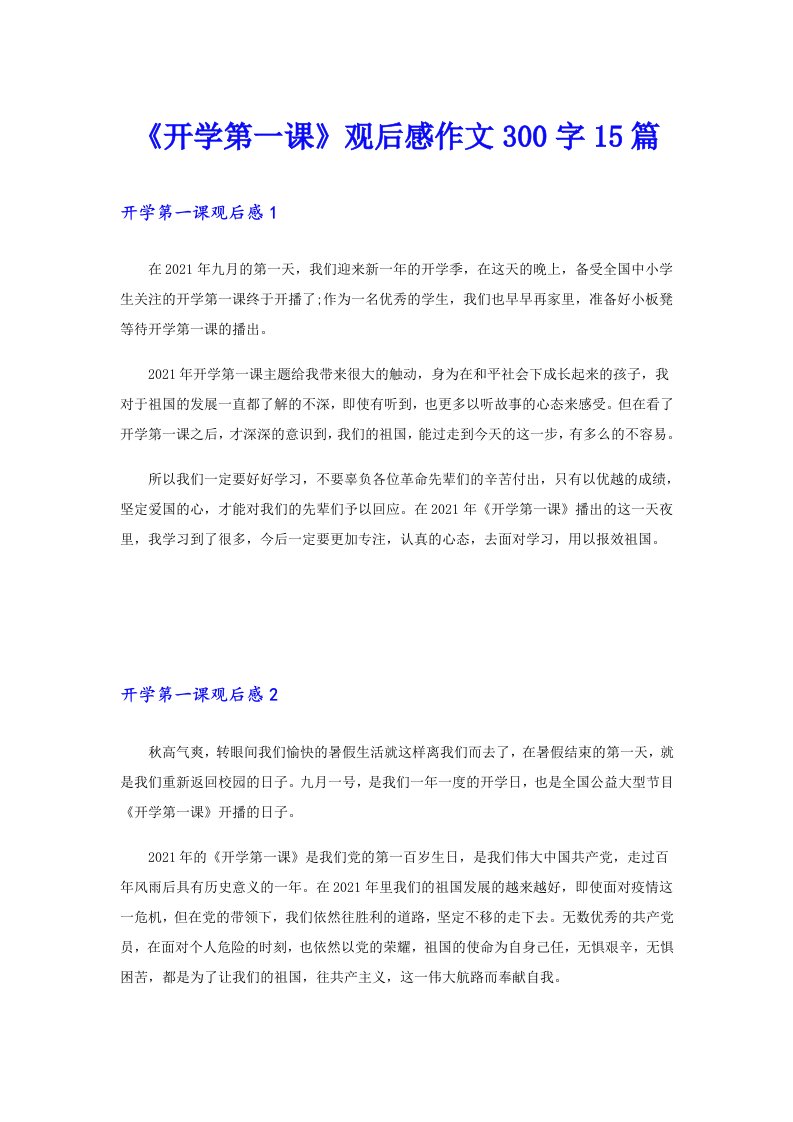 《开学第一课》观后感作文300字15篇