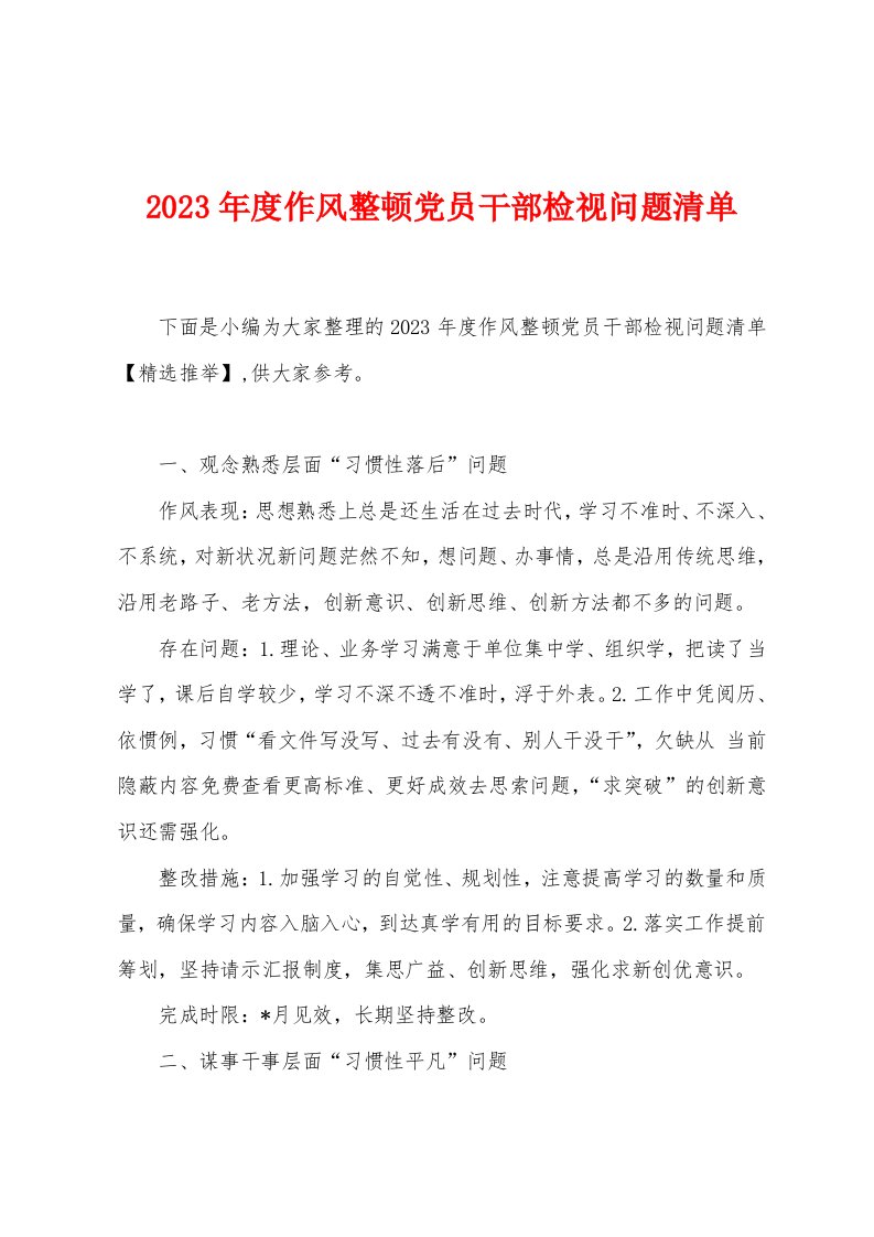 2023年度作风整顿党员干部检视问题清单