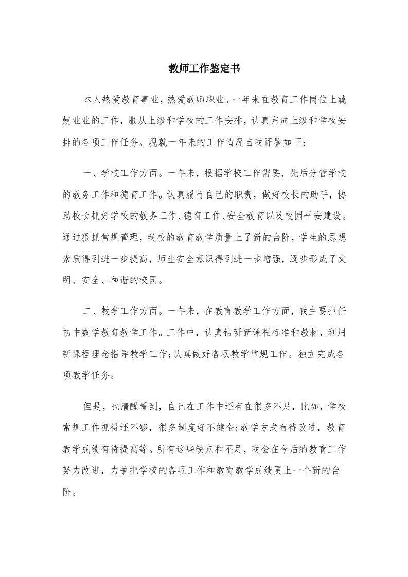 教师工作鉴定书