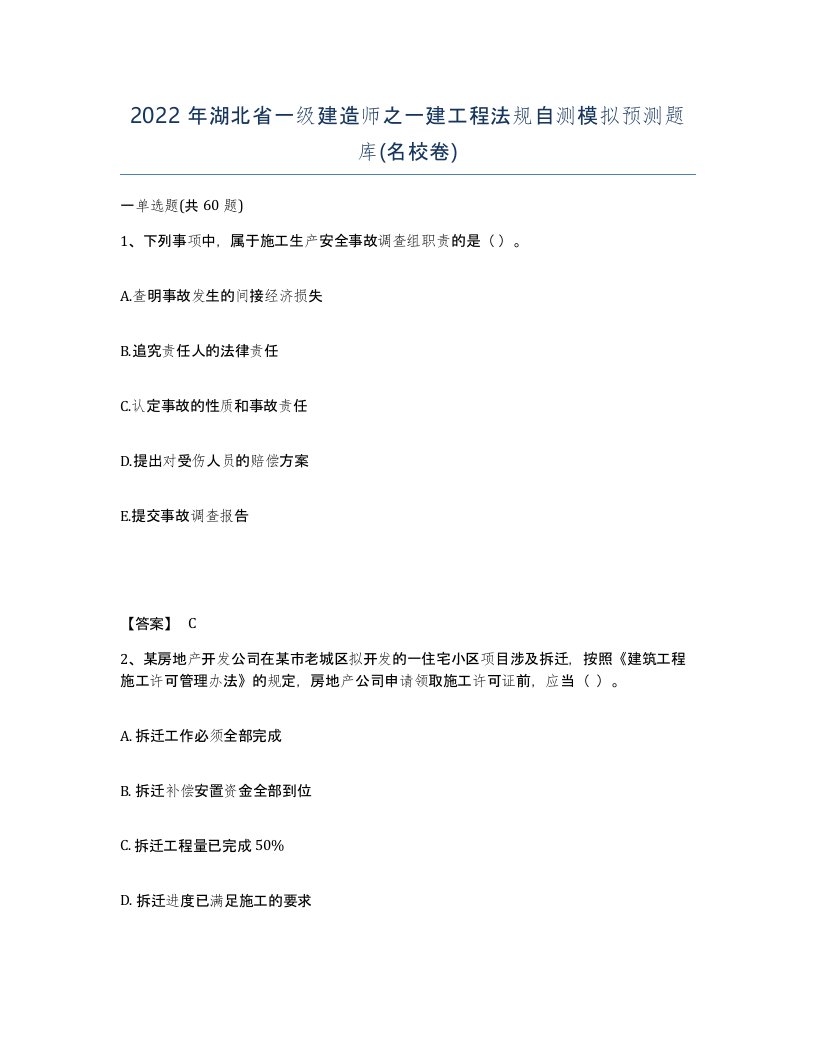 2022年湖北省一级建造师之一建工程法规自测模拟预测题库名校卷