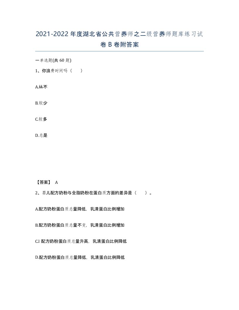 2021-2022年度湖北省公共营养师之二级营养师题库练习试卷B卷附答案