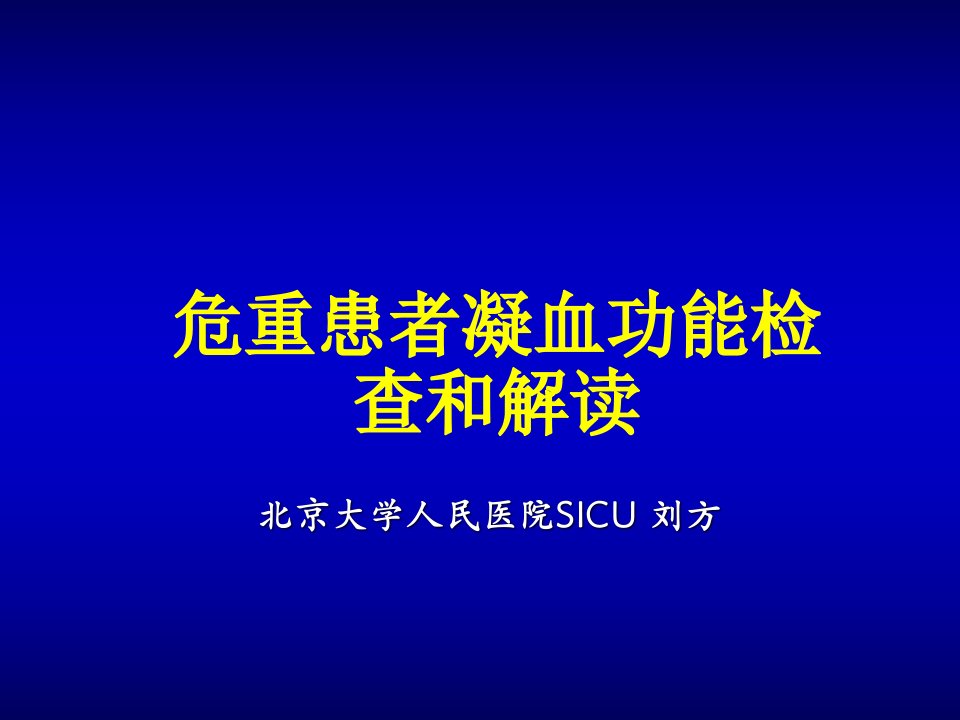 凝血功能的检测和解读