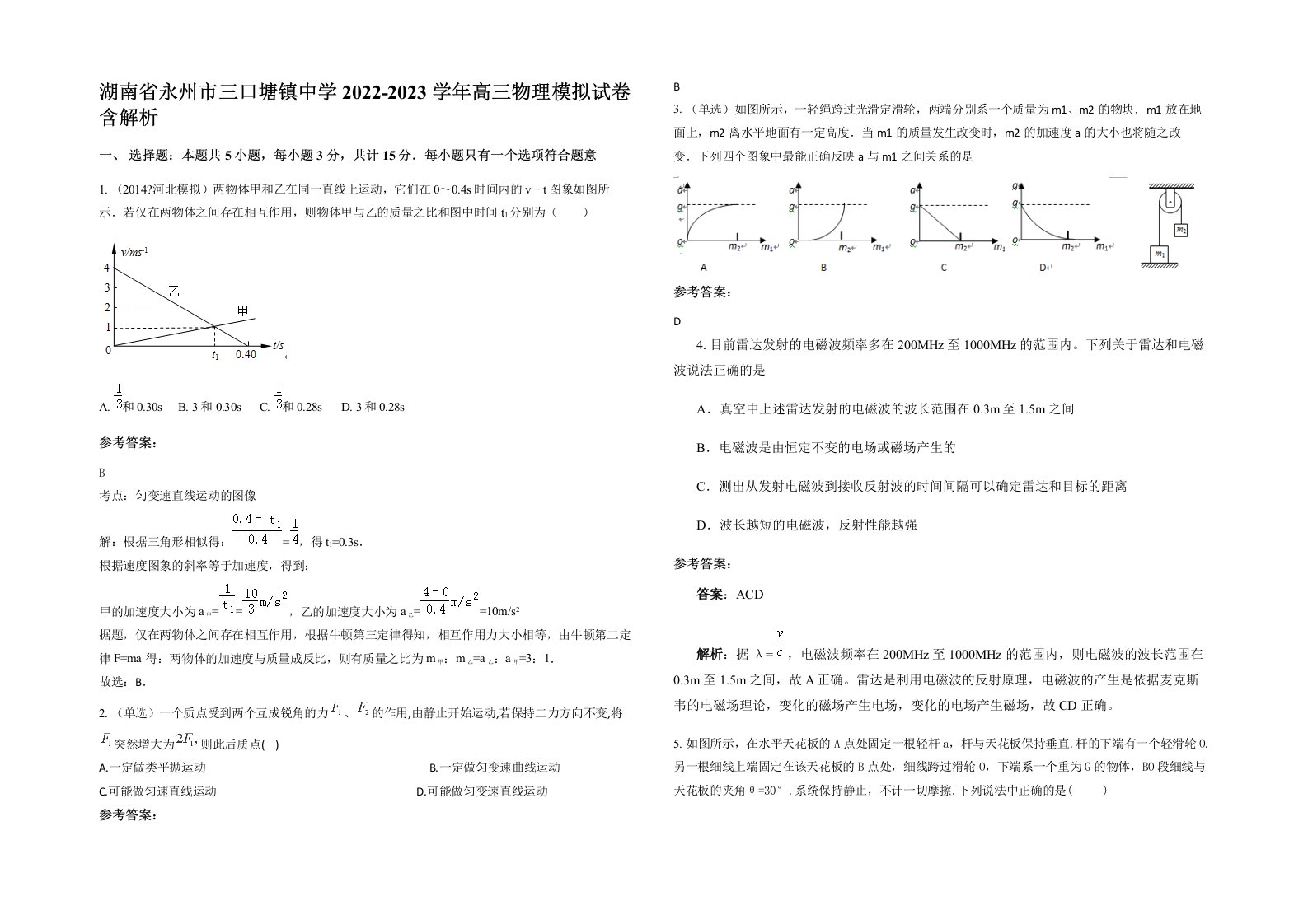 湖南省永州市三口塘镇中学2022-2023学年高三物理模拟试卷含解析