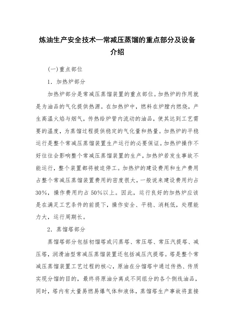 安全技术_化工安全_炼油生产安全技术—常减压蒸馏的重点部分及设备介绍