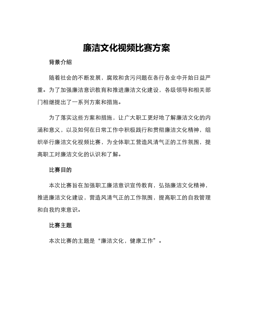 廉洁文化视频比赛方案