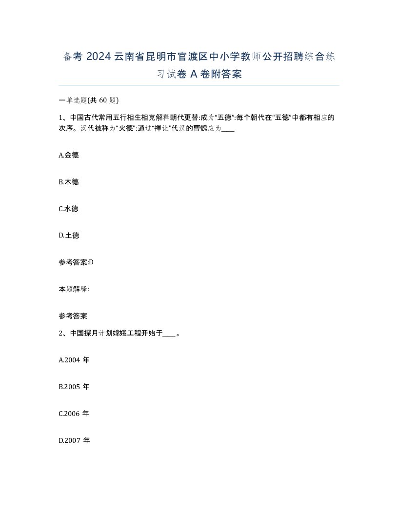 备考2024云南省昆明市官渡区中小学教师公开招聘综合练习试卷A卷附答案