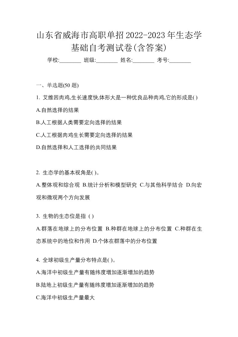 山东省威海市高职单招2022-2023年生态学基础自考测试卷含答案