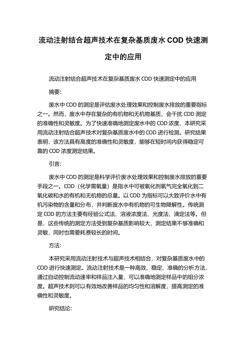 流动注射结合超声技术在复杂基质废水COD快速测定中的应用