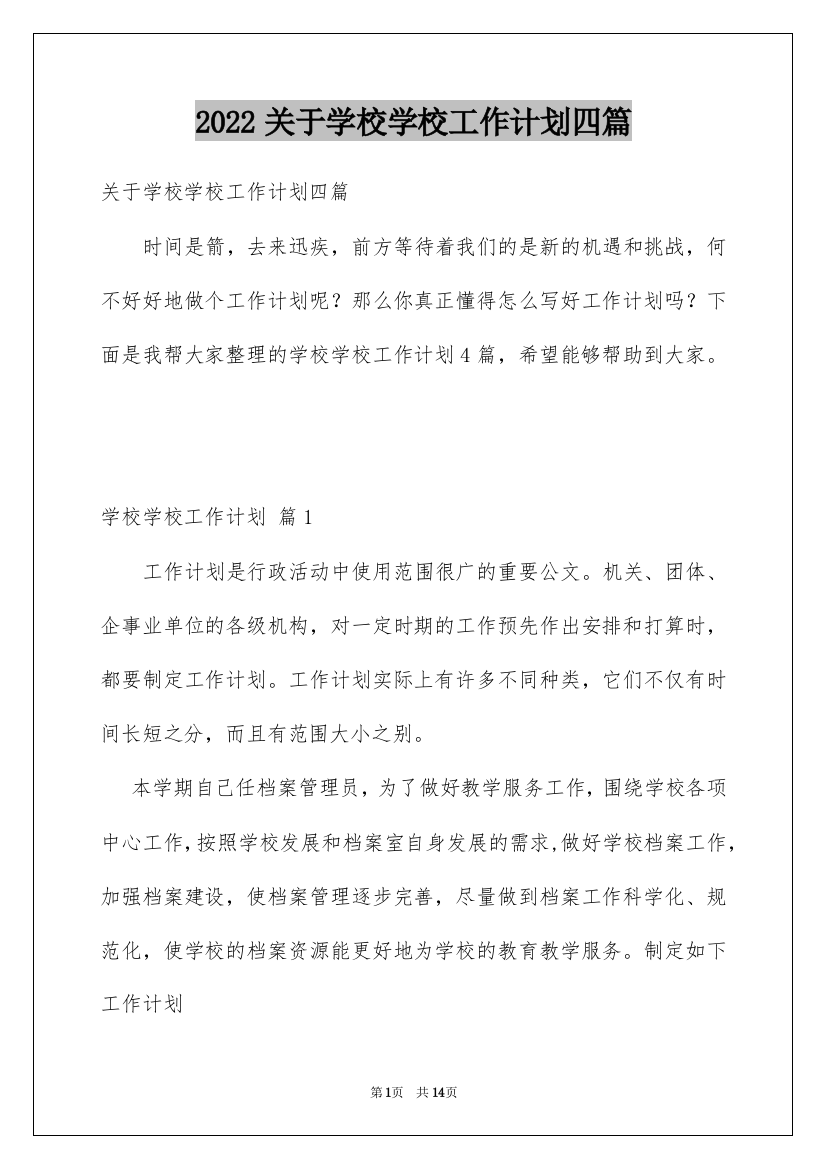 2022关于学校学校工作计划四篇