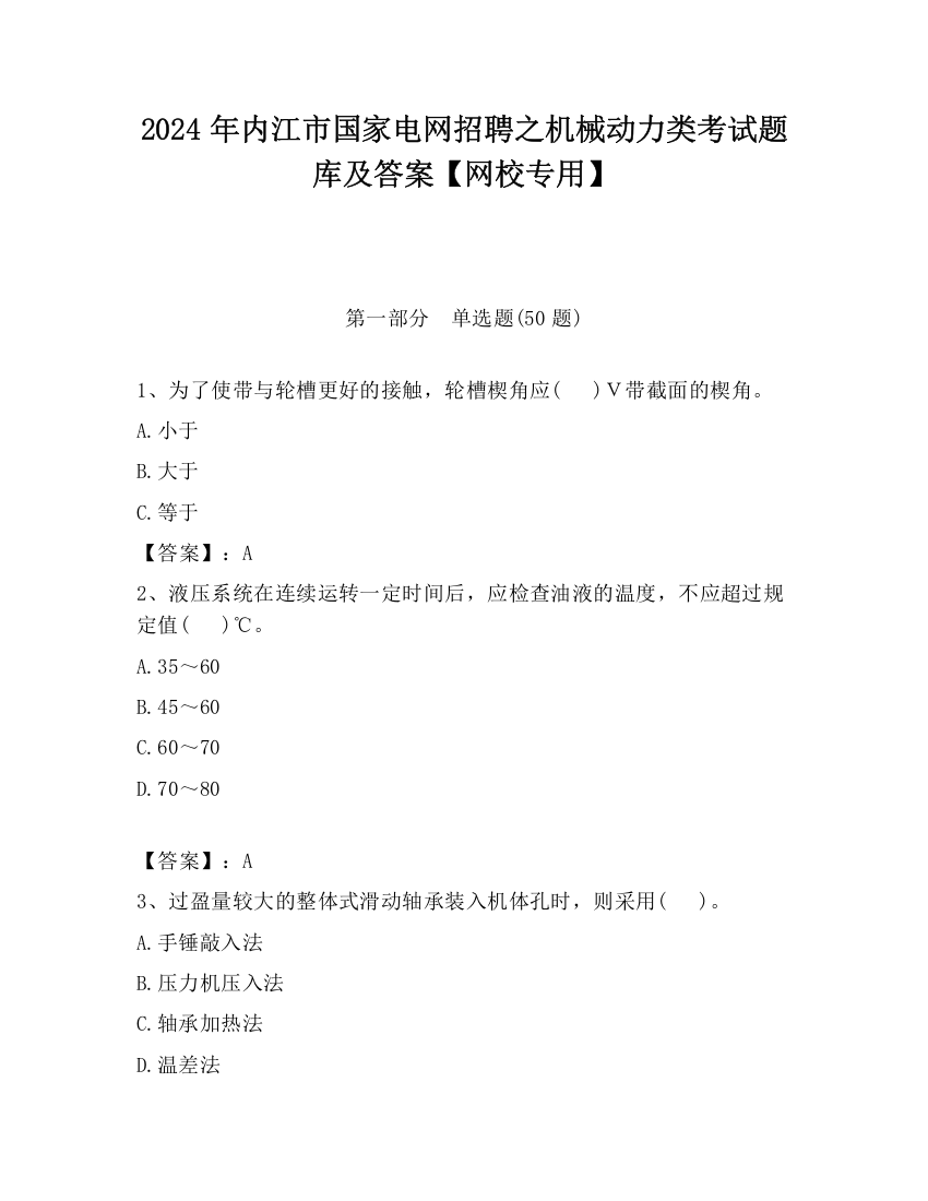 2024年内江市国家电网招聘之机械动力类考试题库及答案【网校专用】