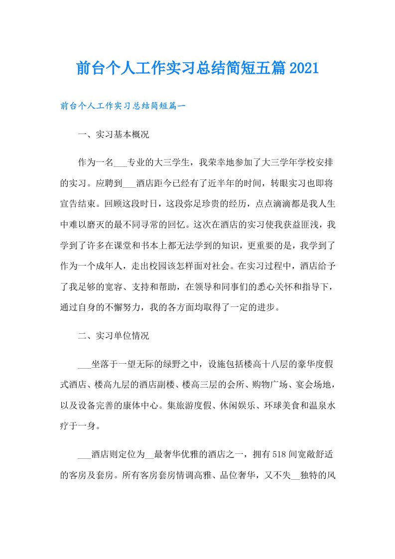 前台个人工作实习总结简短五篇