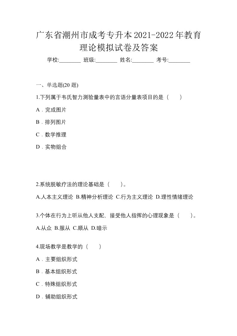 广东省潮州市成考专升本2021-2022年教育理论模拟试卷及答案