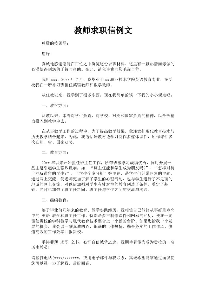 教师求职信例文