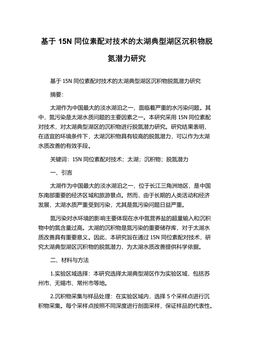 基于15N同位素配对技术的太湖典型湖区沉积物脱氮潜力研究