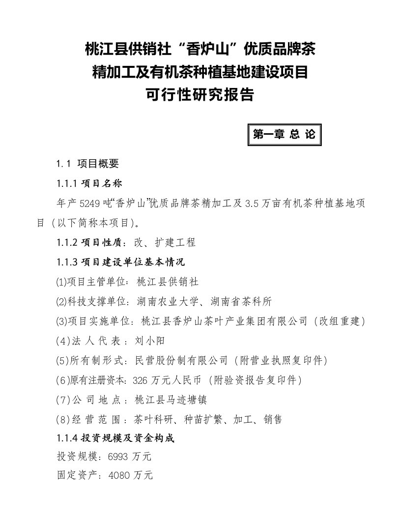 湖南某茶厂优质品牌茶精加工及有机茶种植基地建设项目可行性研究报告