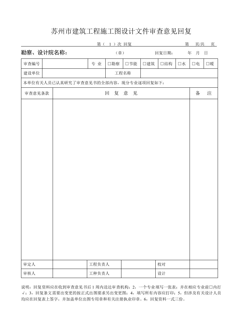 苏州市建筑工程施工图设计文件审查意见回复格式