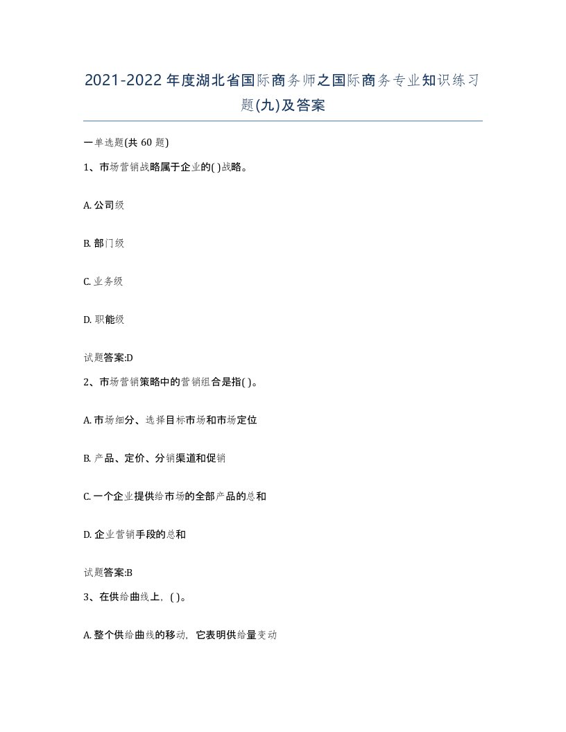 2021-2022年度湖北省国际商务师之国际商务专业知识练习题九及答案