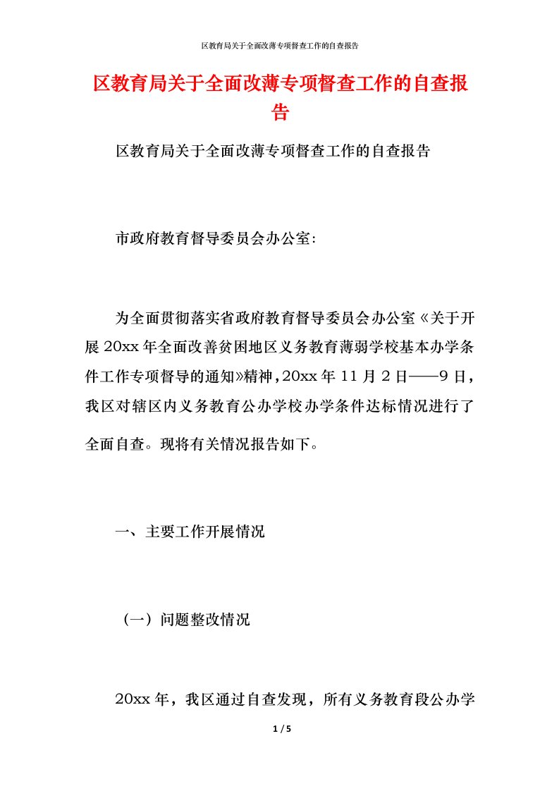 2021区教育局关于全面改薄专项督查工作的自查报告