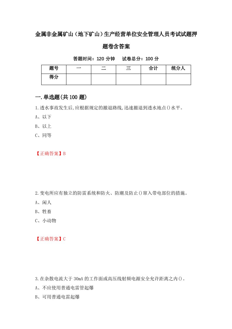 金属非金属矿山地下矿山生产经营单位安全管理人员考试试题押题卷含答案65