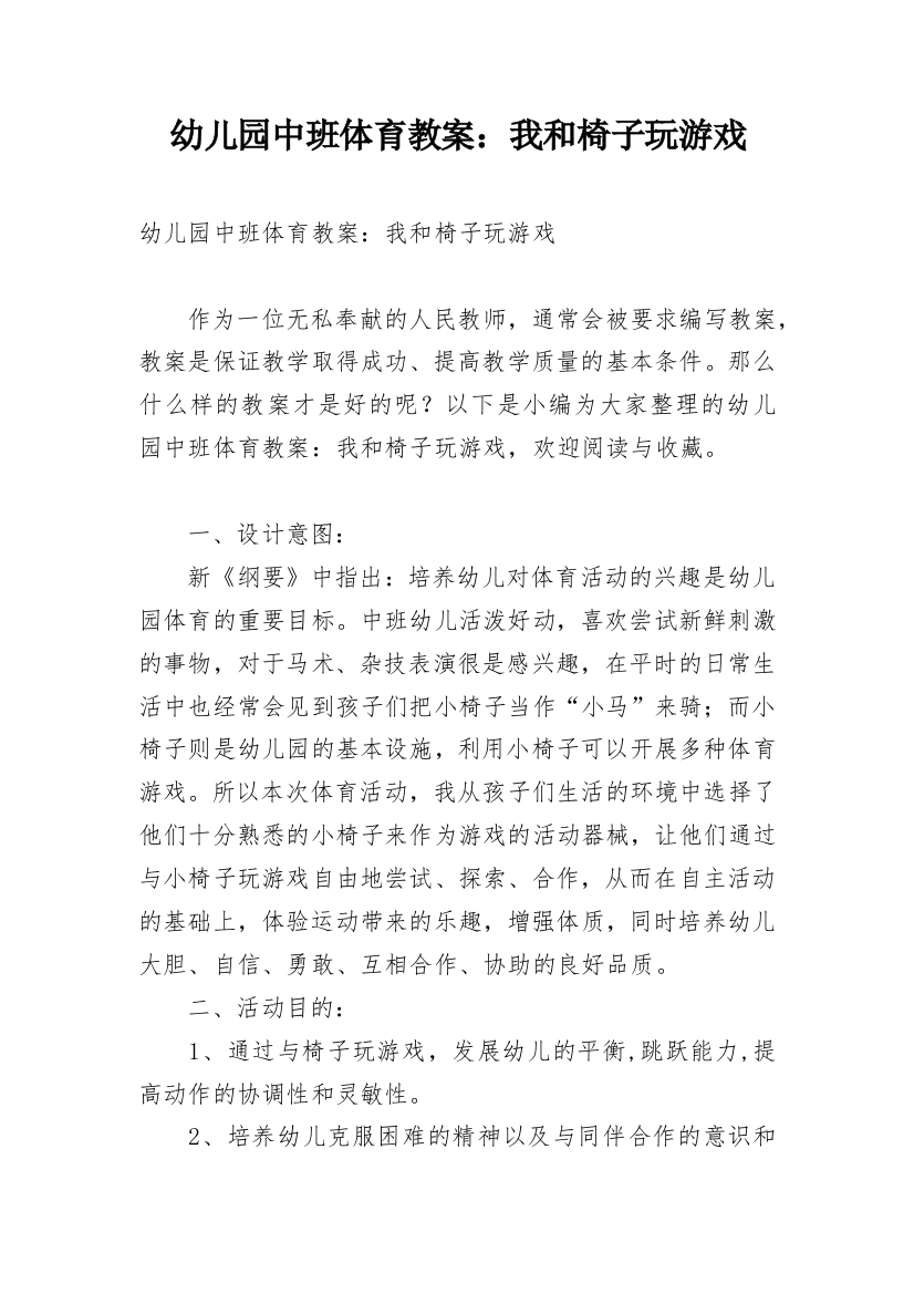 幼儿园中班体育教案：我和椅子玩游戏