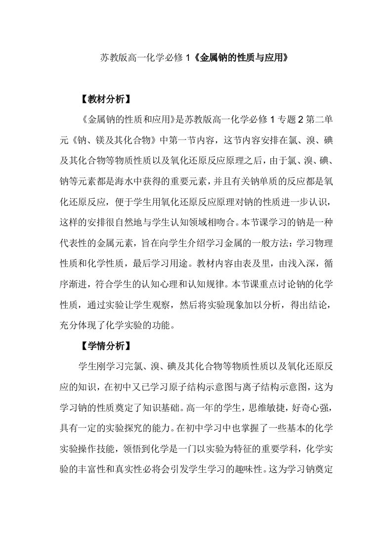 苏教版高一化学必修1金属钠的性质与应用教学设计