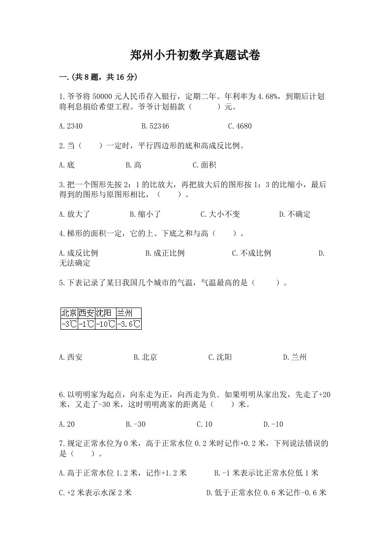 郑州小升初数学真题试卷及答案参考