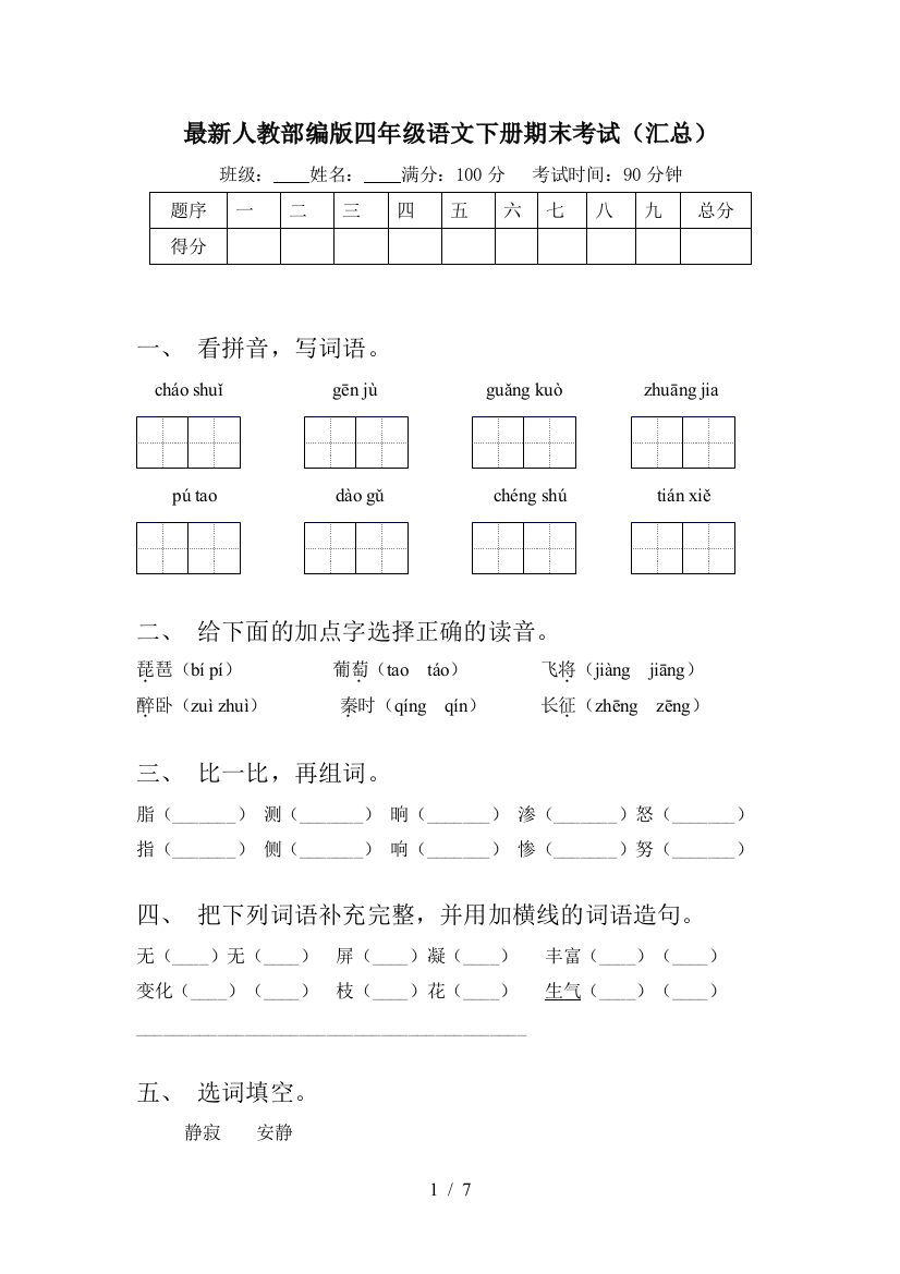 最新人教部编版四年级语文下册期末考试(汇总)