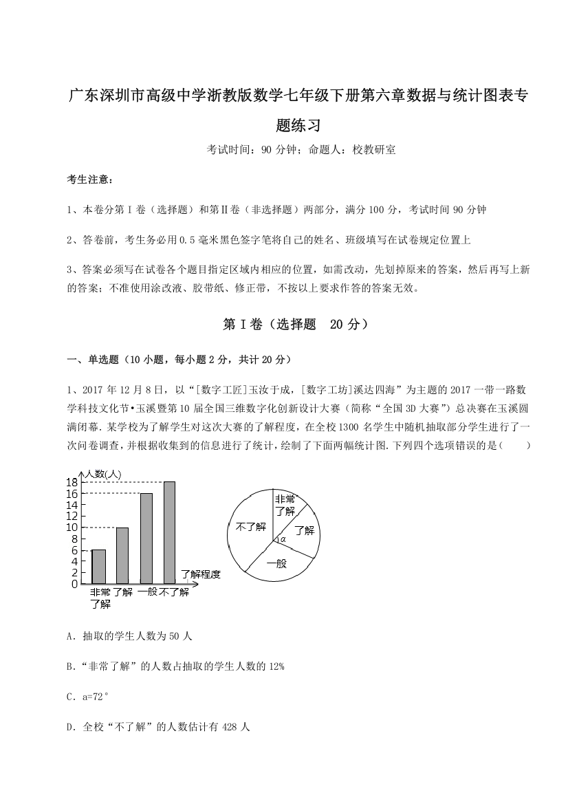 难点详解广东深圳市高级中学浙教版数学七年级下册第六章数据与统计图表专题练习试卷（解析版）