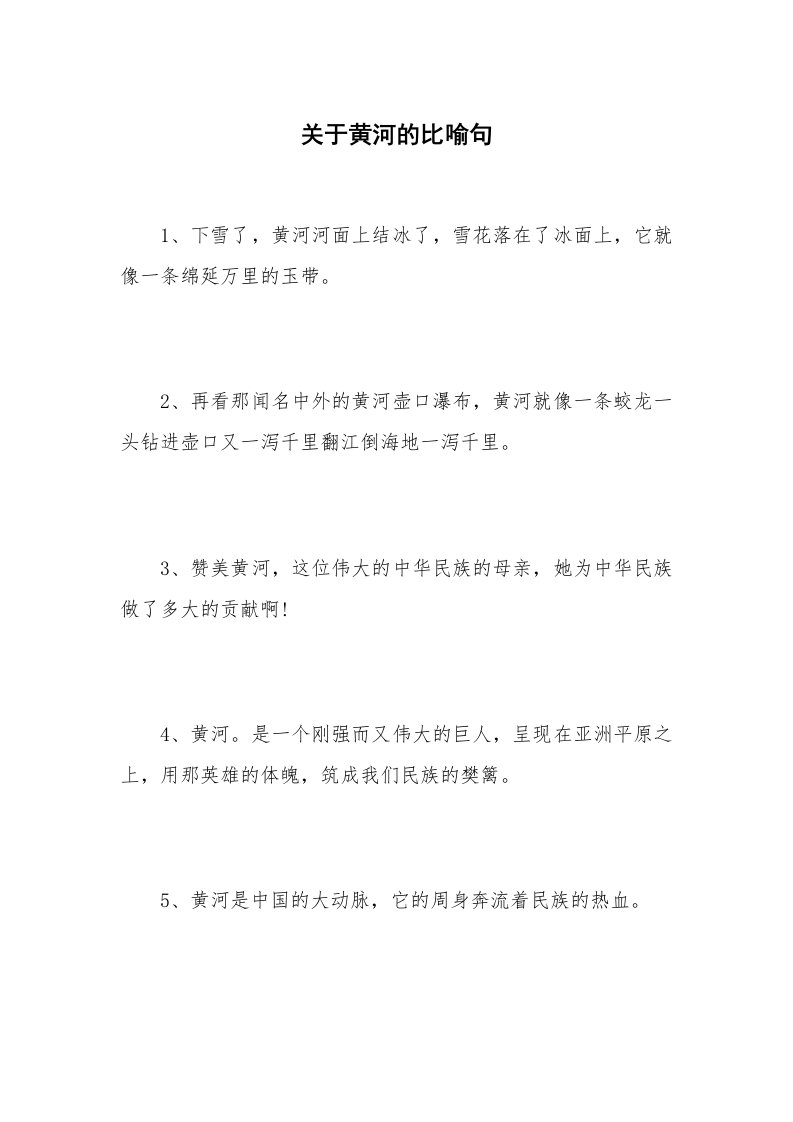 关于黄河的比喻句