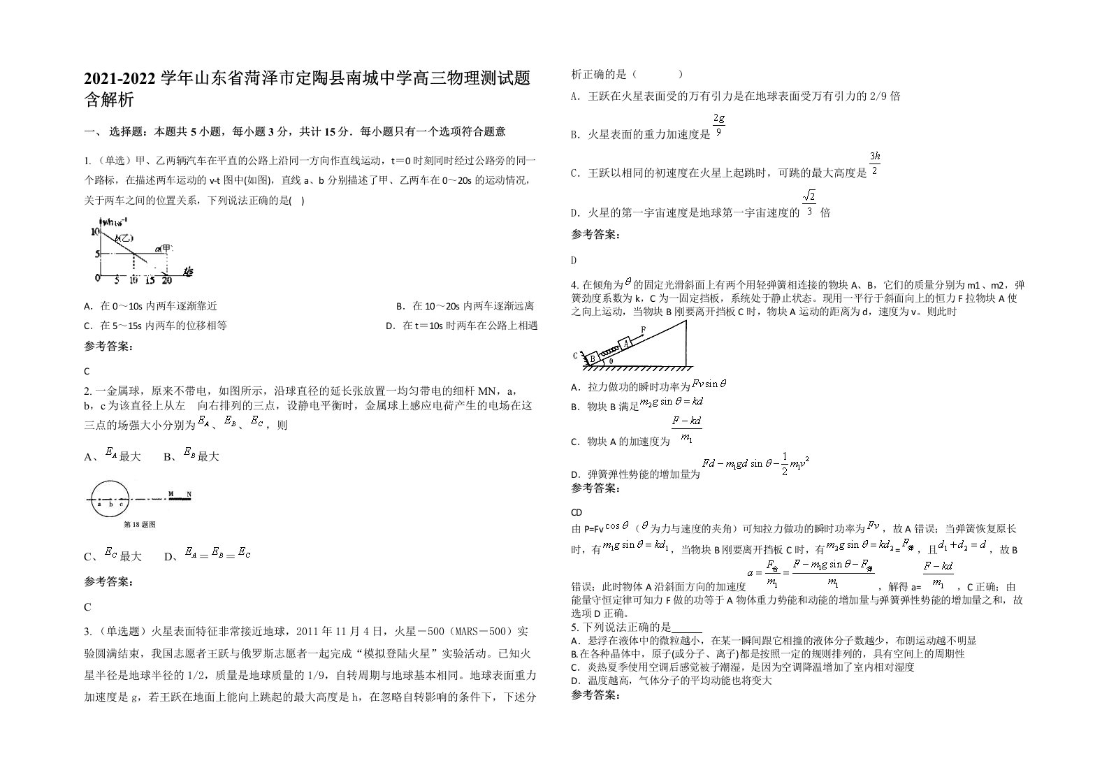 2021-2022学年山东省菏泽市定陶县南城中学高三物理测试题含解析