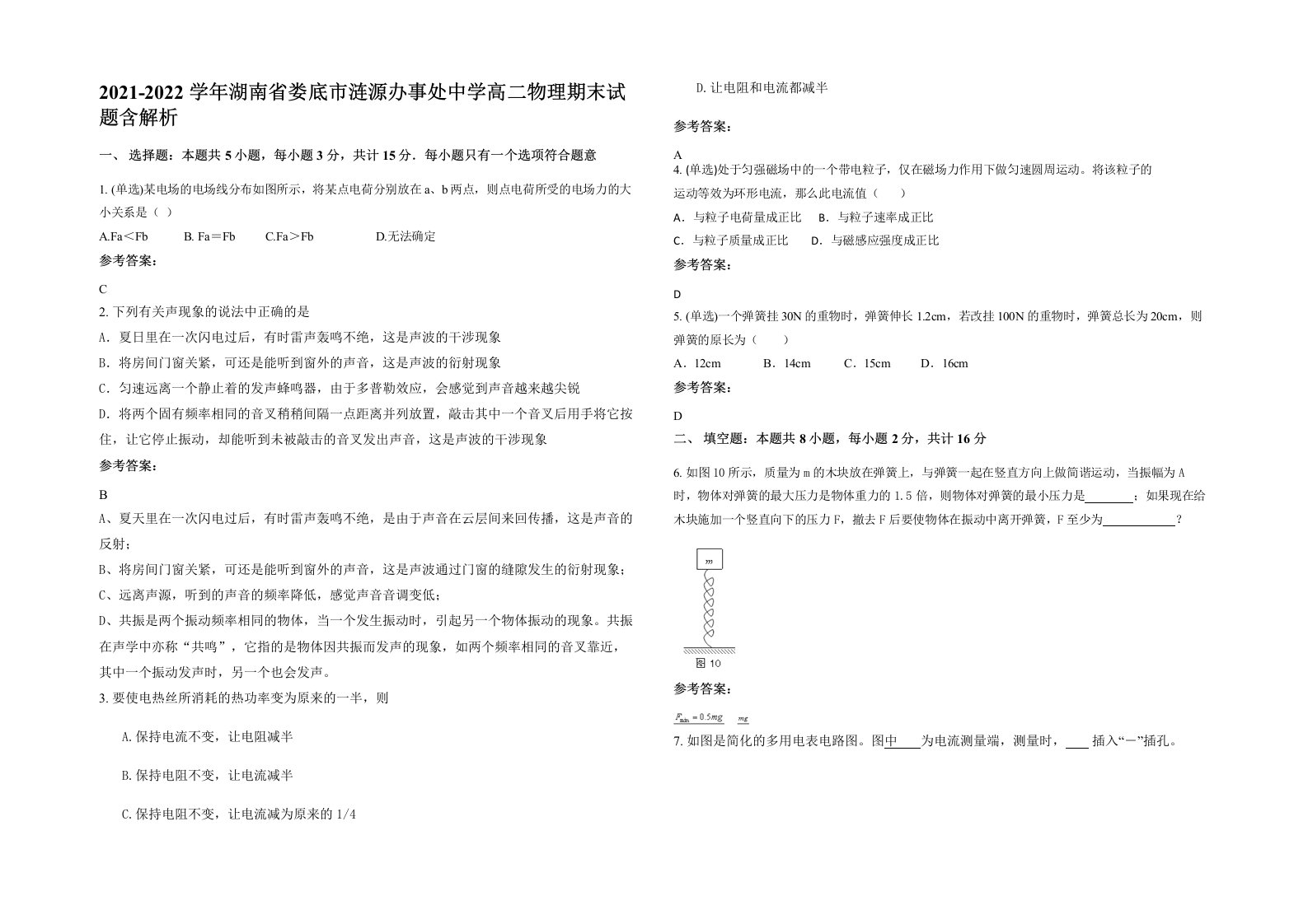 2021-2022学年湖南省娄底市涟源办事处中学高二物理期末试题含解析