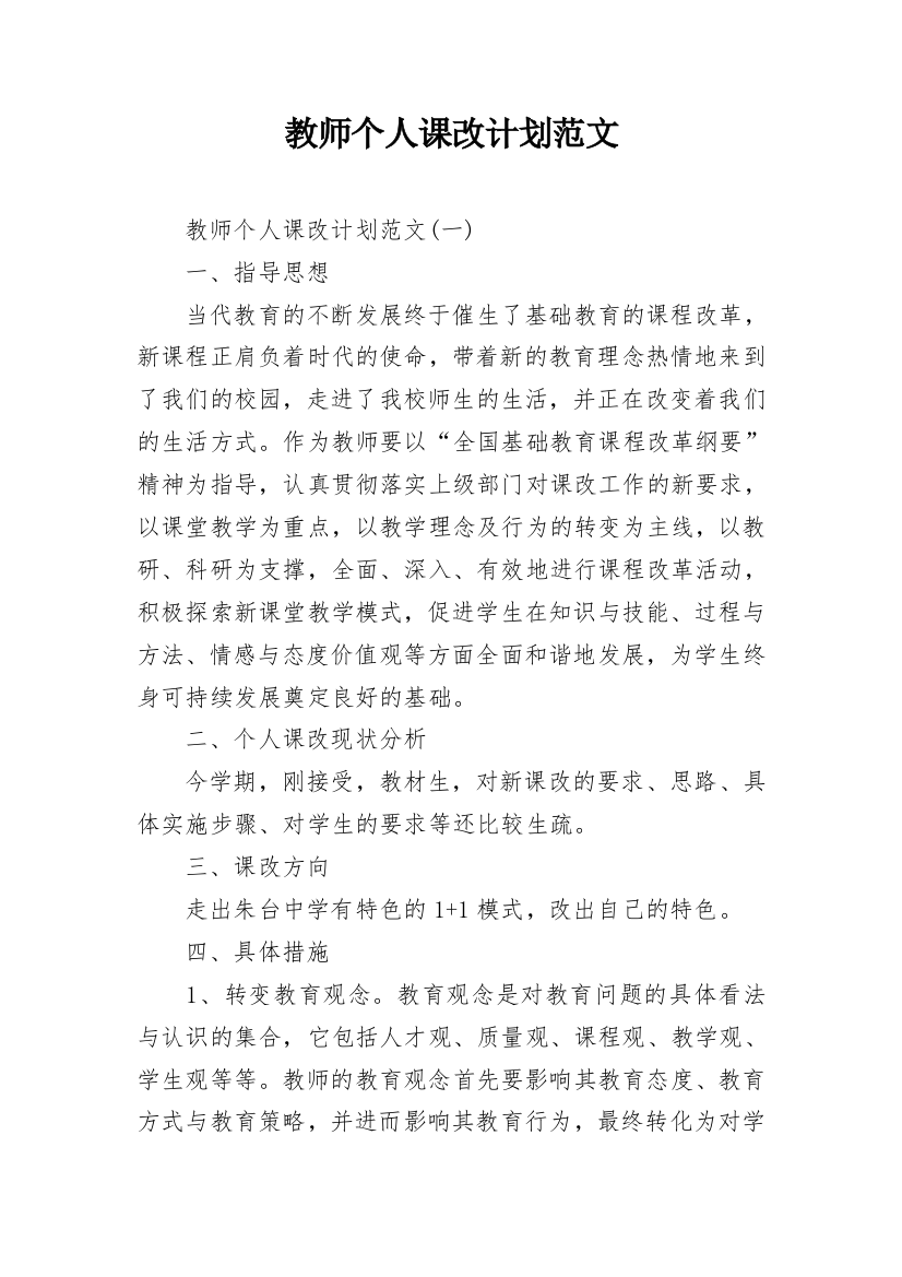 教师个人课改计划范文