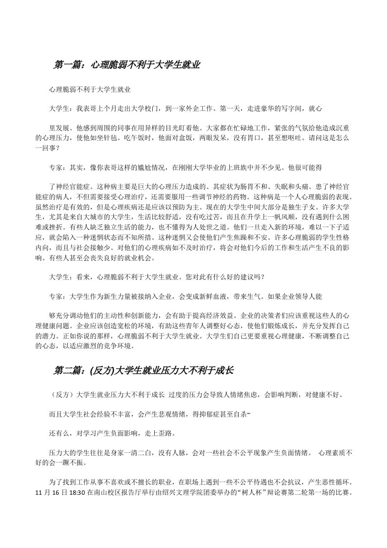 心理脆弱不利于大学生就业[修改版]