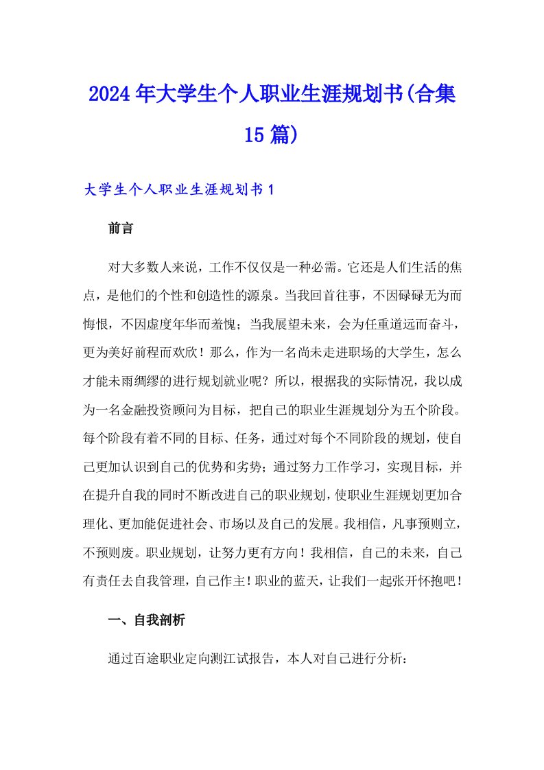 2024年大学生个人职业生涯规划书(合集15篇)