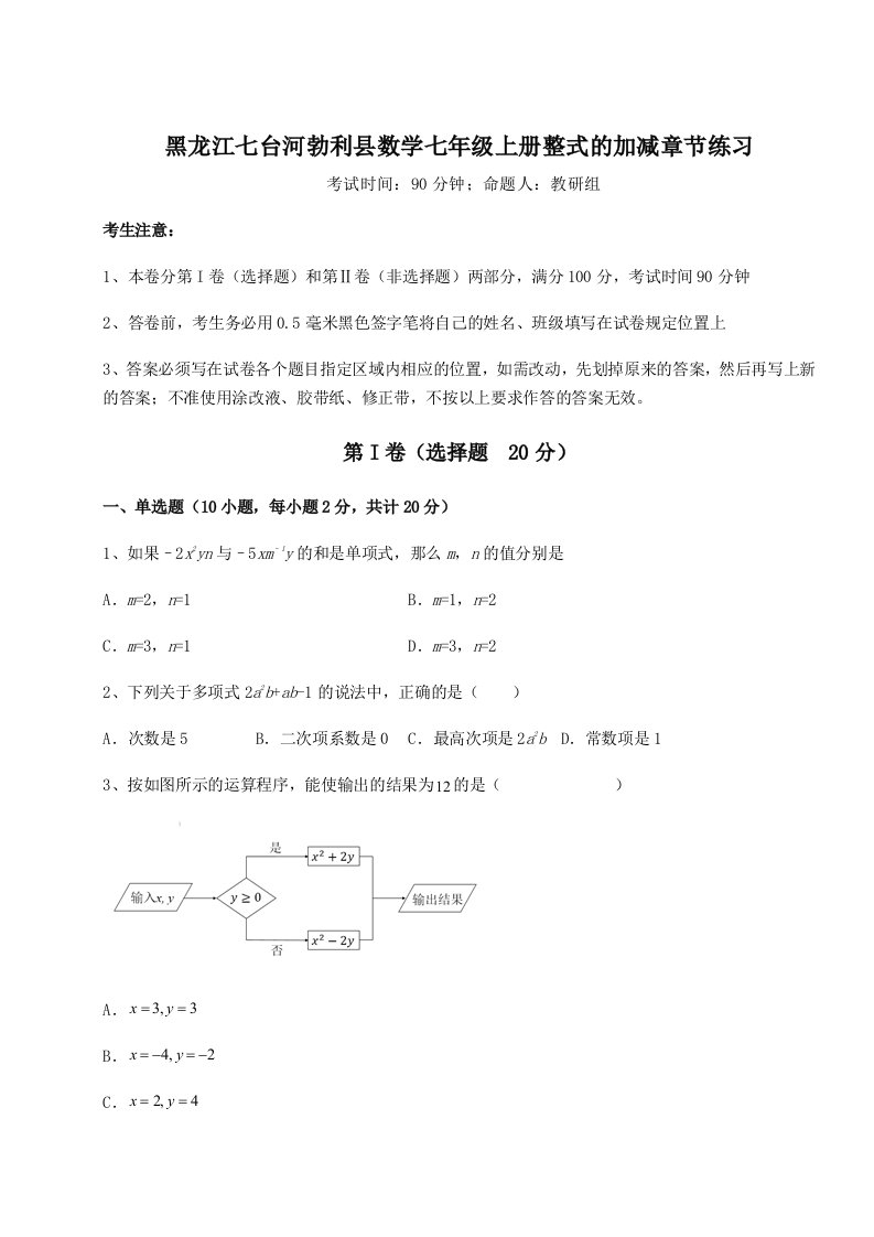 考点攻克黑龙江七台河勃利县数学七年级上册整式的加减章节练习练习题（含答案解析）