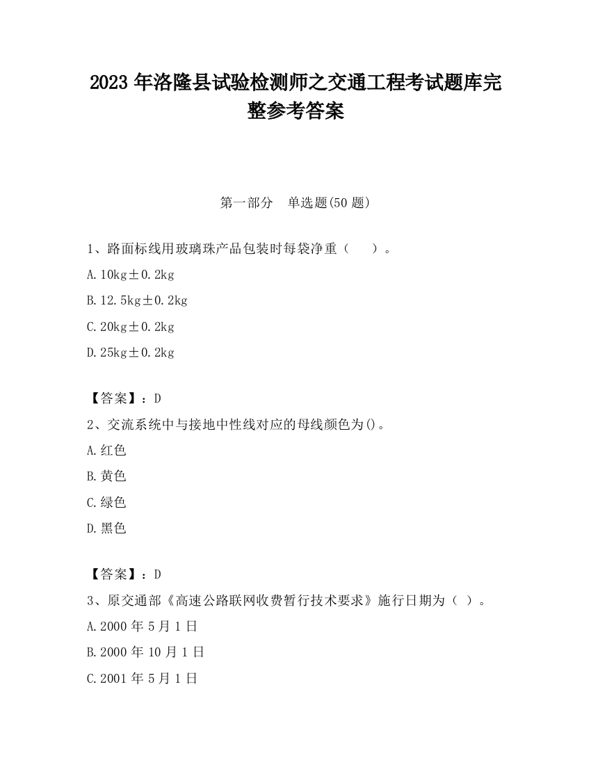 2023年洛隆县试验检测师之交通工程考试题库完整参考答案