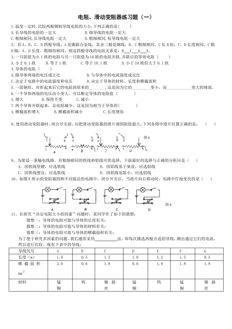 电阻和滑动变阻器练习题共三套