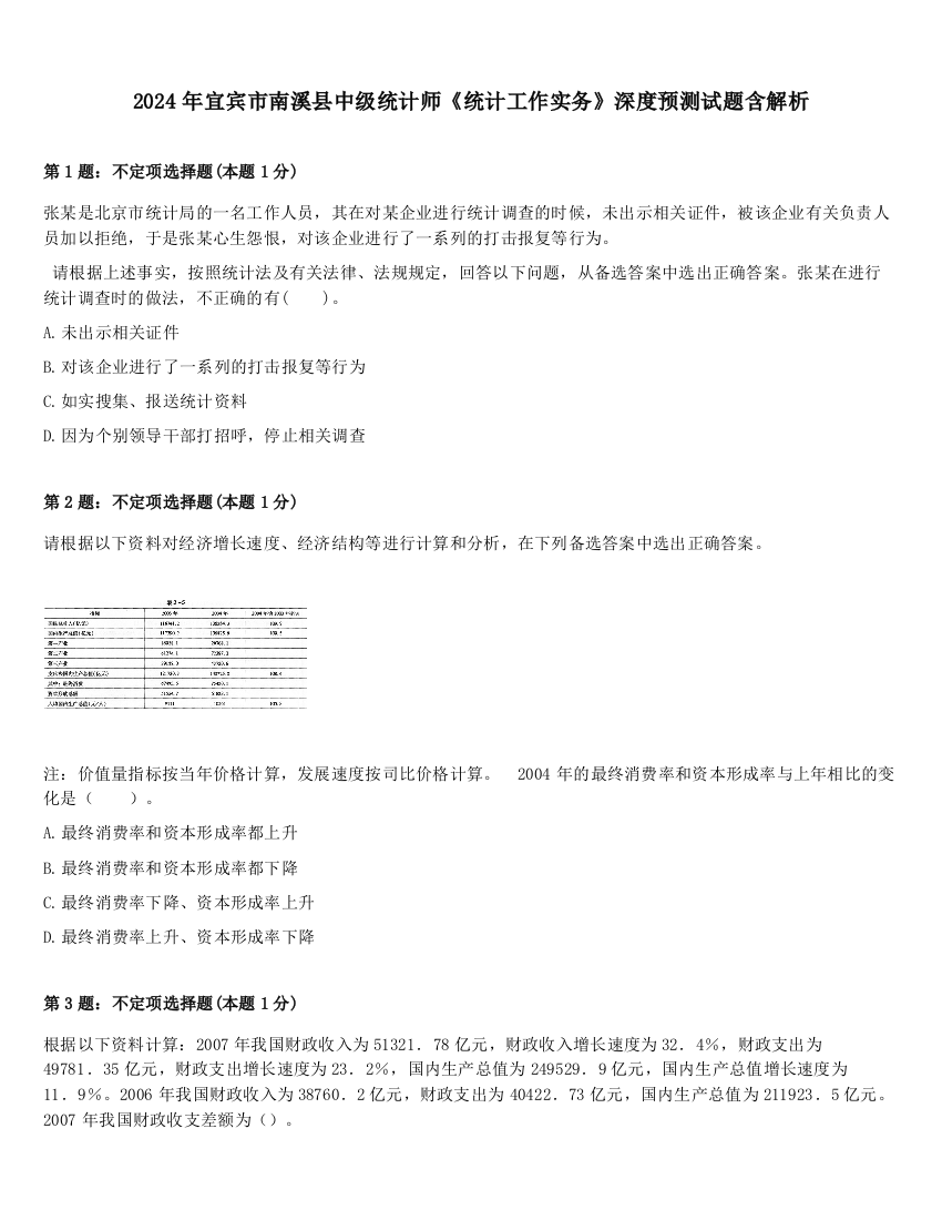 2024年宜宾市南溪县中级统计师《统计工作实务》深度预测试题含解析