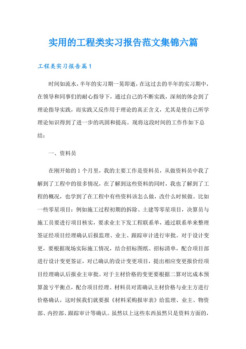 实用的工程类实习报告范文集锦六篇