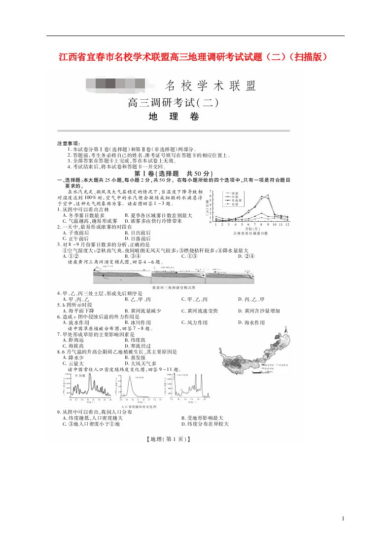 江西省宜市名校学术联盟高三地理调研考试试题（二）（扫描版）